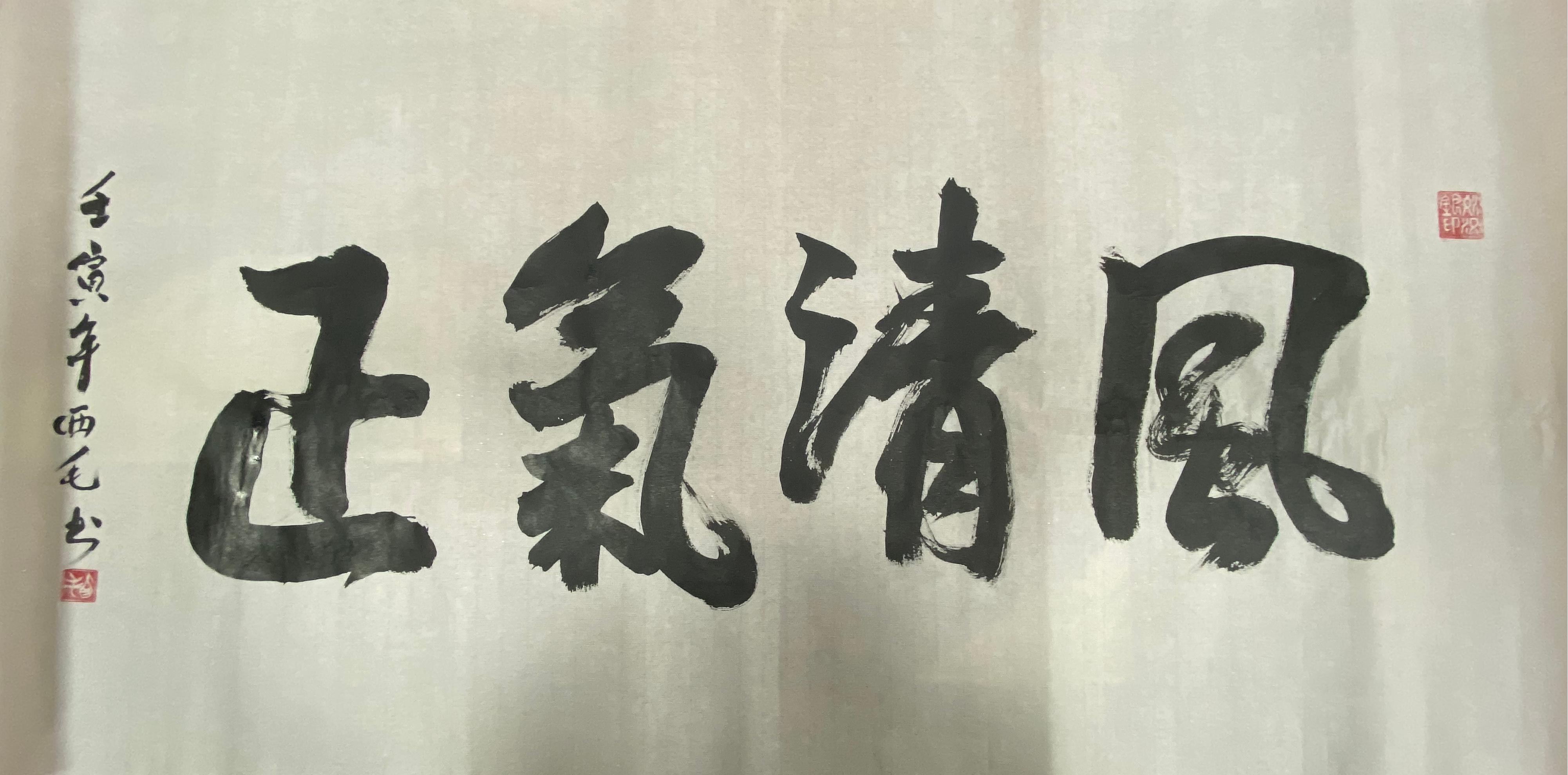 7書法《風(fēng)清氣正》--左開投曾晶.jpg